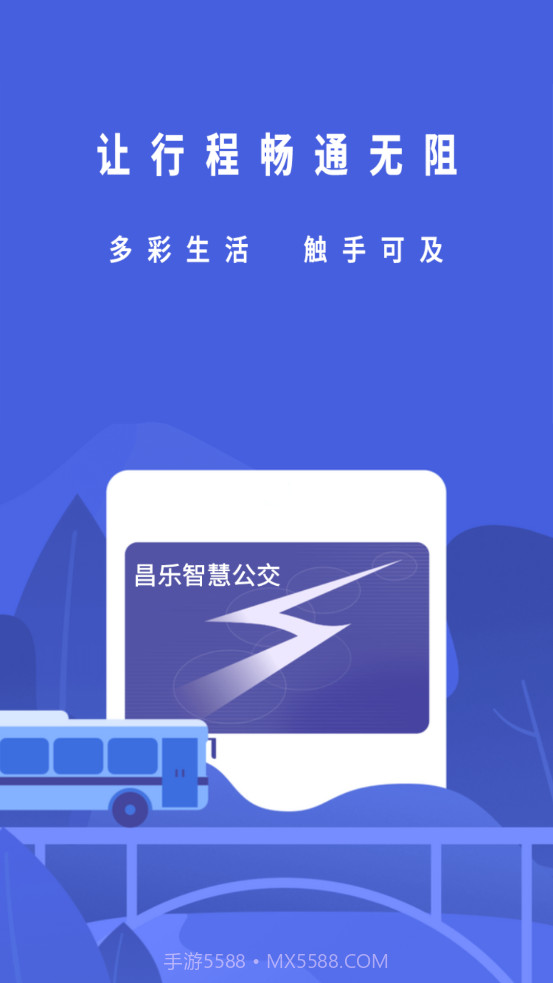 昌乐智慧公交截图1