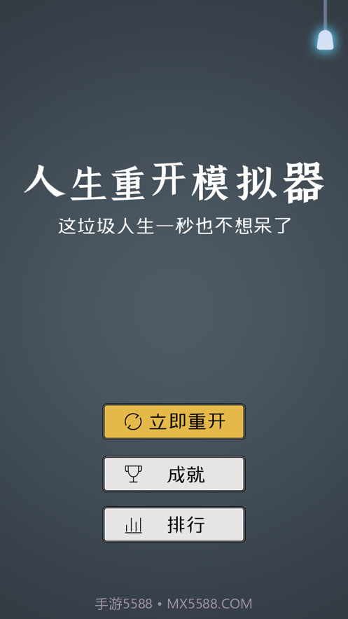 人生重开模拟器2截图1 人生重开模拟器2截图1