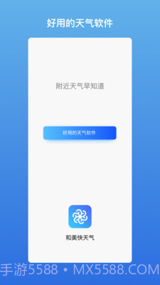 和美快天气截图1 和美快天气截图1