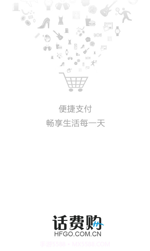 话费购截图1 话费购截图1