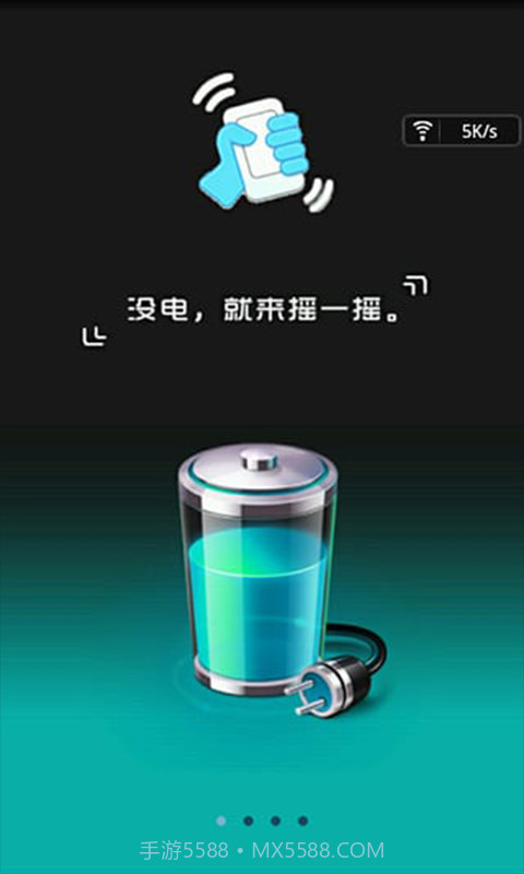 摇一摇充电截图2