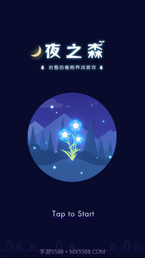 夜之森治愈的植物养成截图1