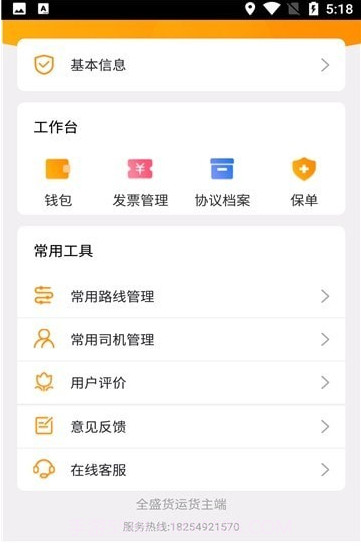 全盛货主货主端截图1