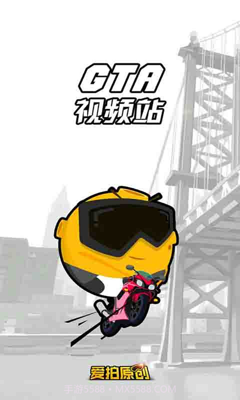 侠盗飞车视频站截图1