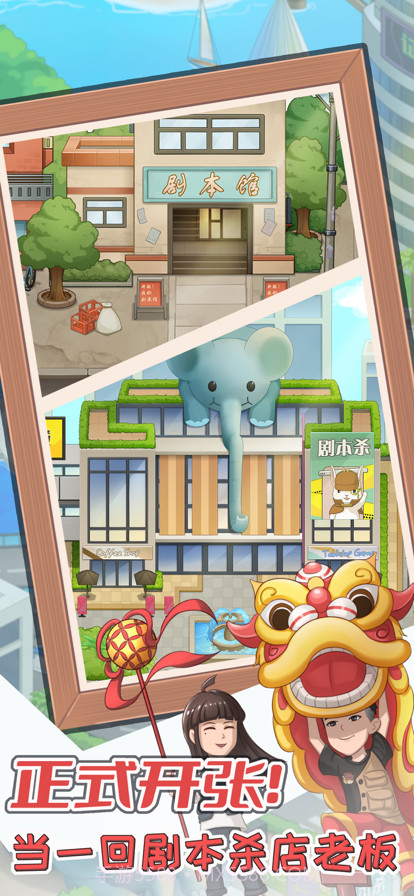 开张！我的剧本馆截图1