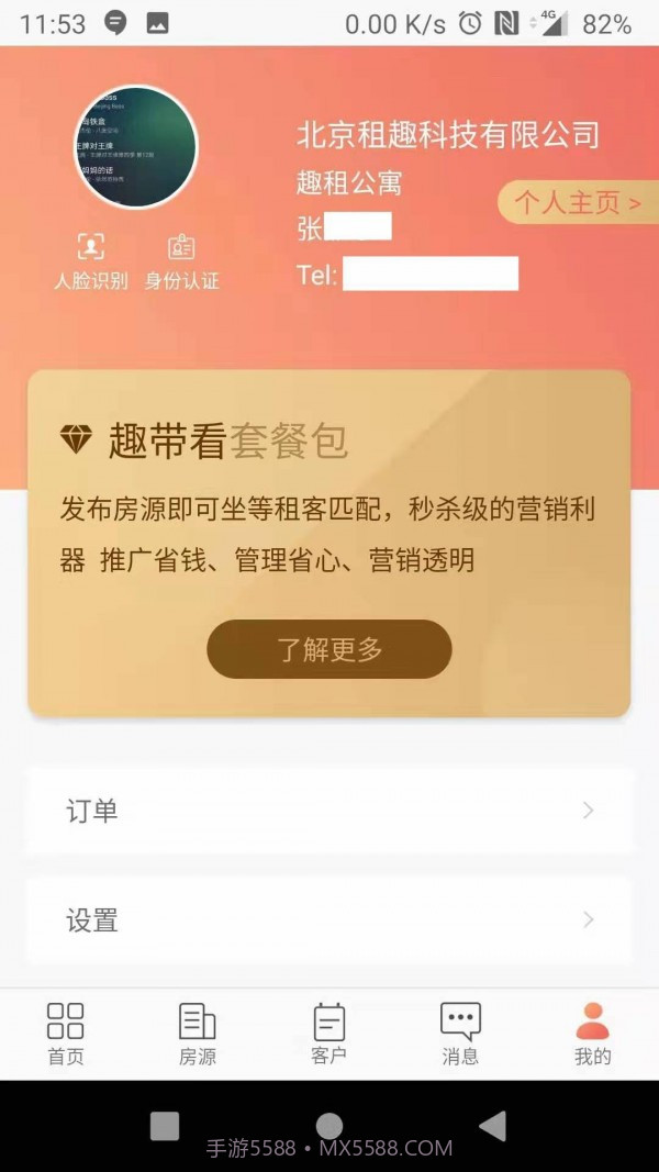 趣租房商家截图2