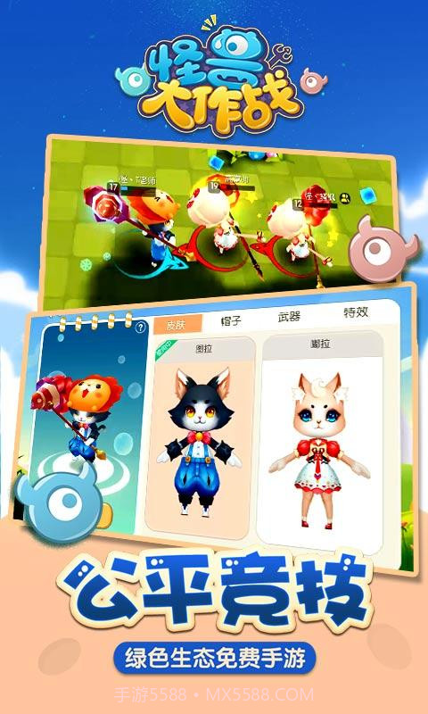 怪兽大作战截图3