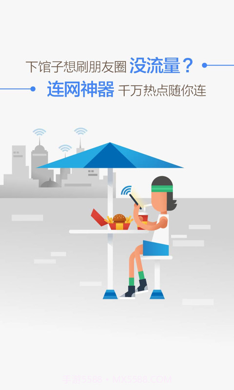 wifi热点神器(WiFi 连网神器)V3.4 免费版截图1