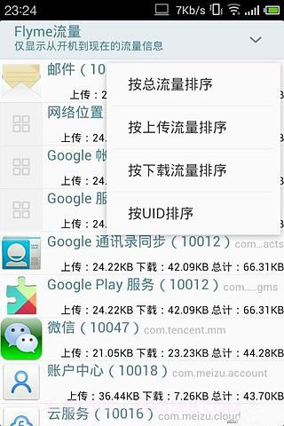 Flyme流量截图4