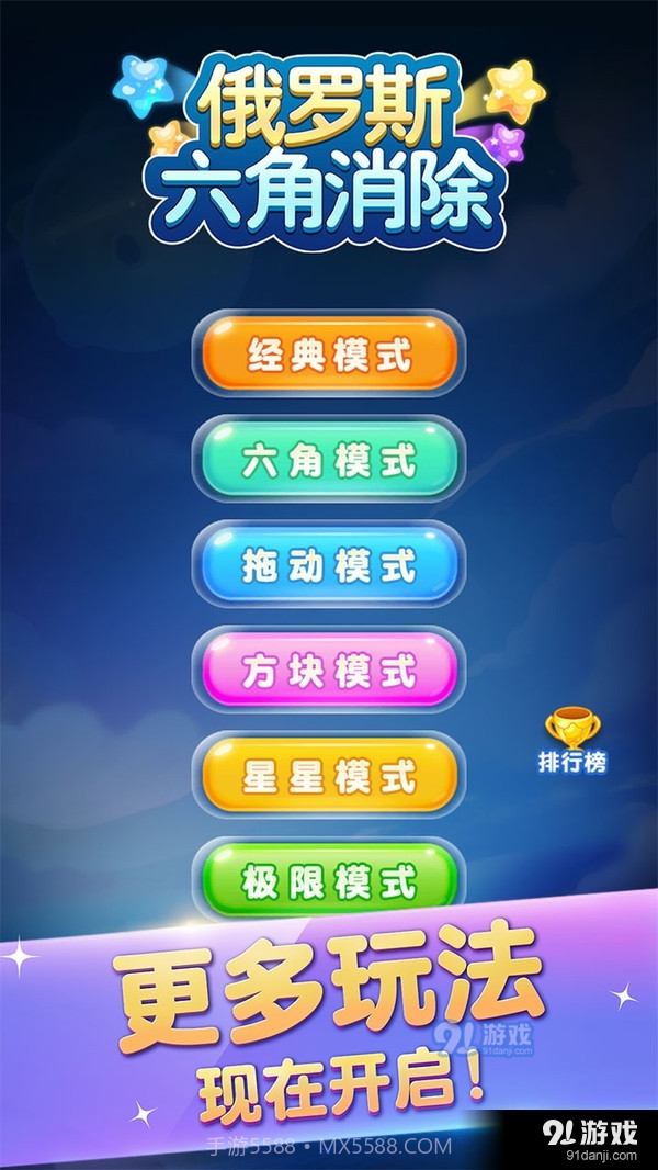 俄罗斯六角消除截图5 俄罗斯六角消除截图5