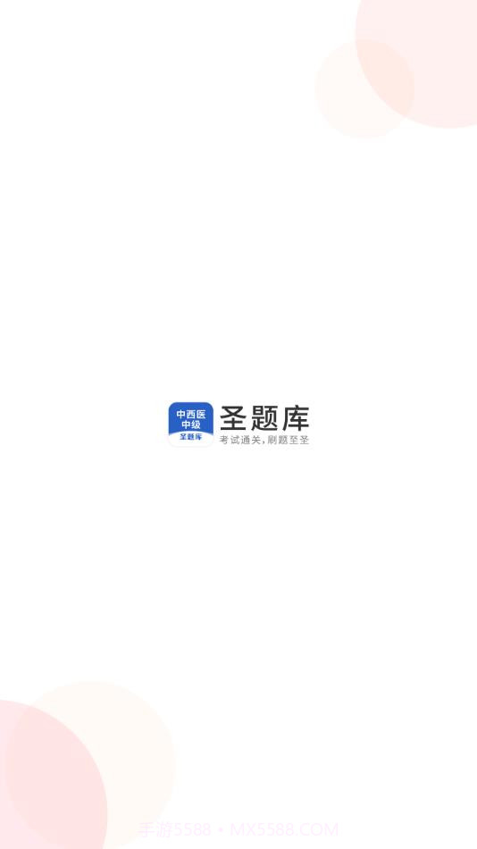 中西医中级截图1