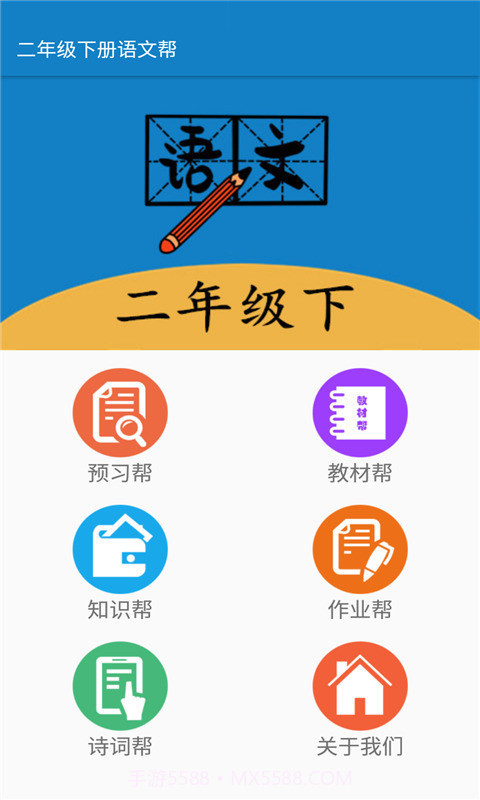 二年级下册语文帮截图4