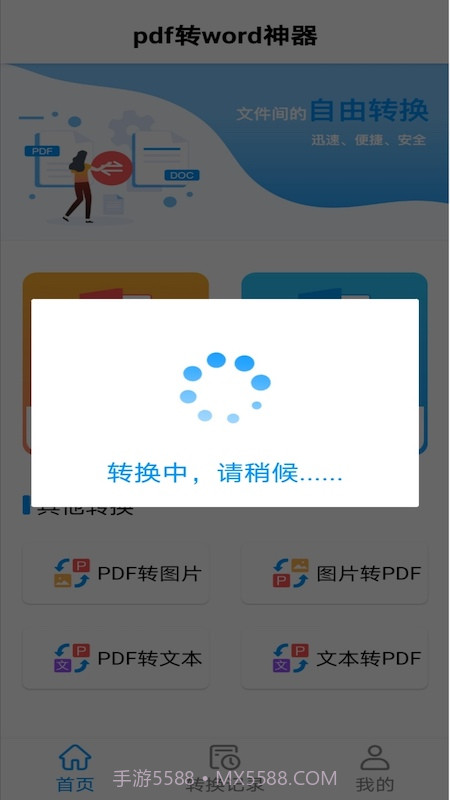 PDF转word神器截图3