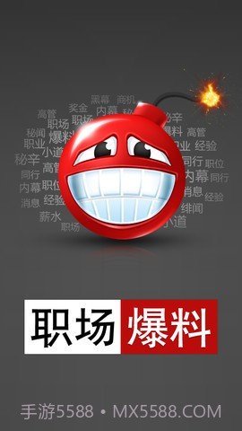 职场爆料截图1 职场爆料截图1