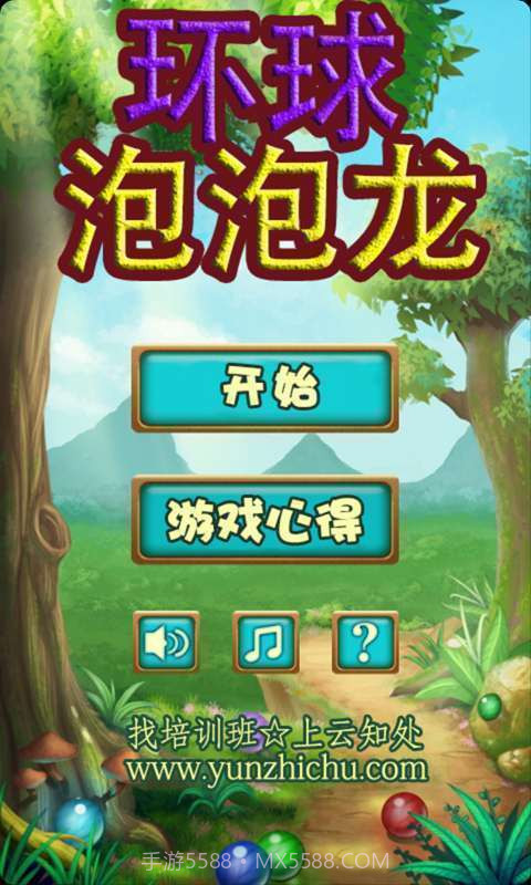 环球泡泡龙最新版截图1 环球泡泡龙最新版截图1