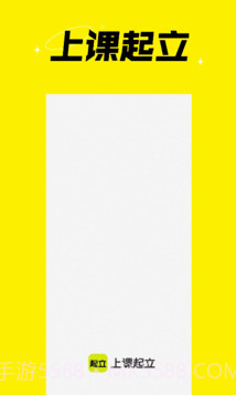 上课起立截图2 上课起立截图2