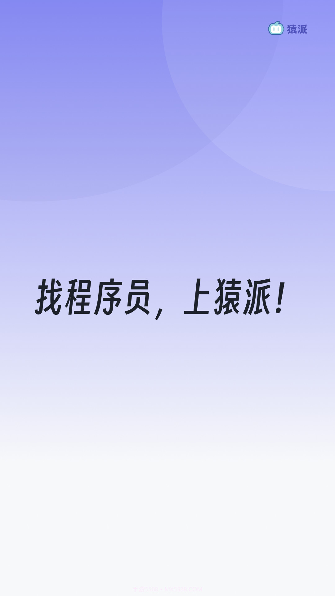 猿派截图1 猿派截图1