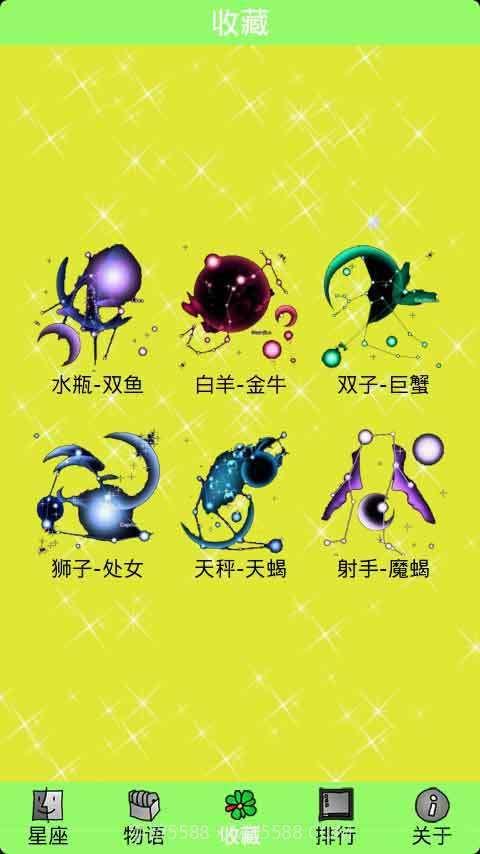 星座奇缘截图3 星座奇缘截图3