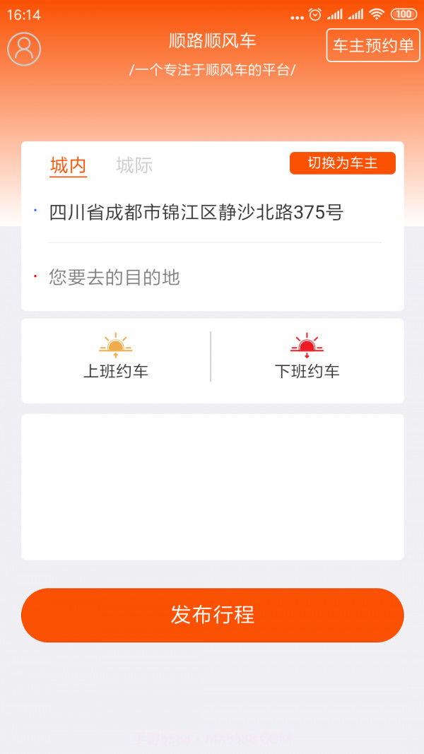 顺路顺风车截图1 顺路顺风车截图1