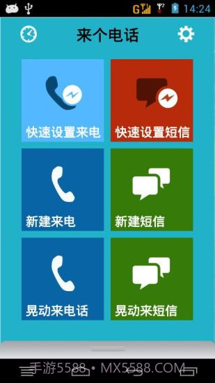 来个电话(假电话假短信)截图1 来个电话(假电话假短信)截图1