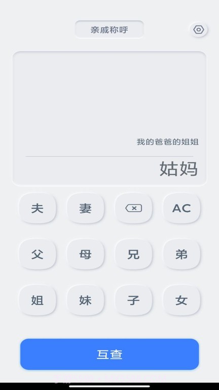 亲戚关系计算器截图3 亲戚关系计算器截图3