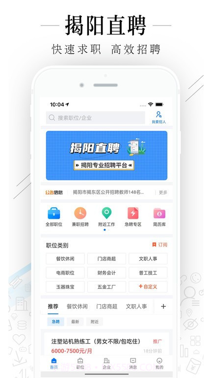 揭阳直聘截图1 揭阳直聘截图1