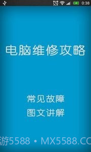 电脑维修攻略截图2 电脑维修攻略截图2