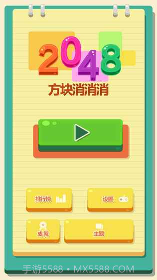 2048方块消消消截图3
