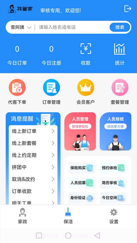 祎管家家政全能管理截图1