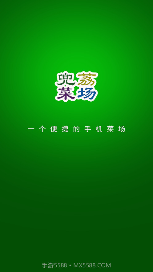 兜荔菜场截图1