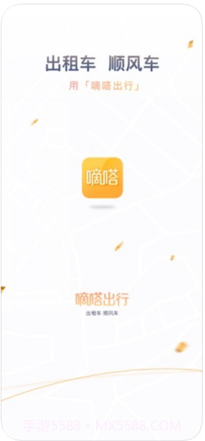 嘀嗒出行(原嘀嗒拼车)截图1