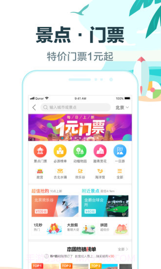 去哪儿旅行 V8.8.6 截图4