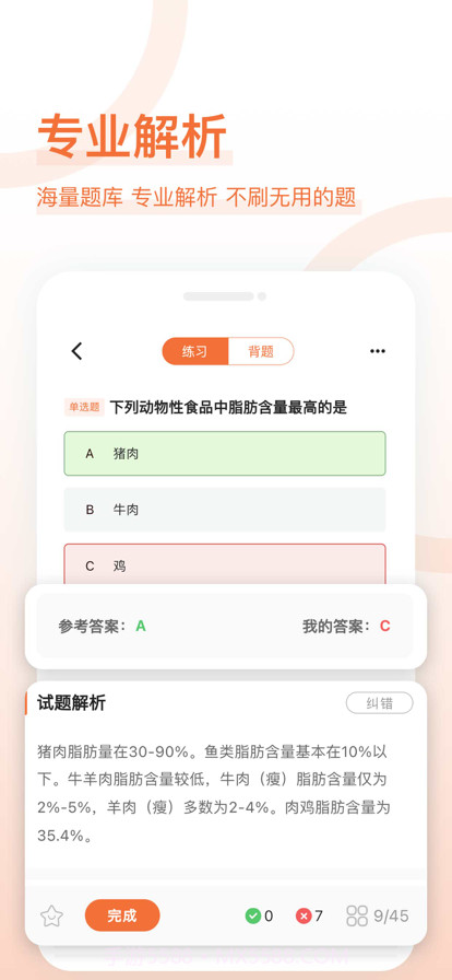 营养师好题库截图4 营养师好题库截图4