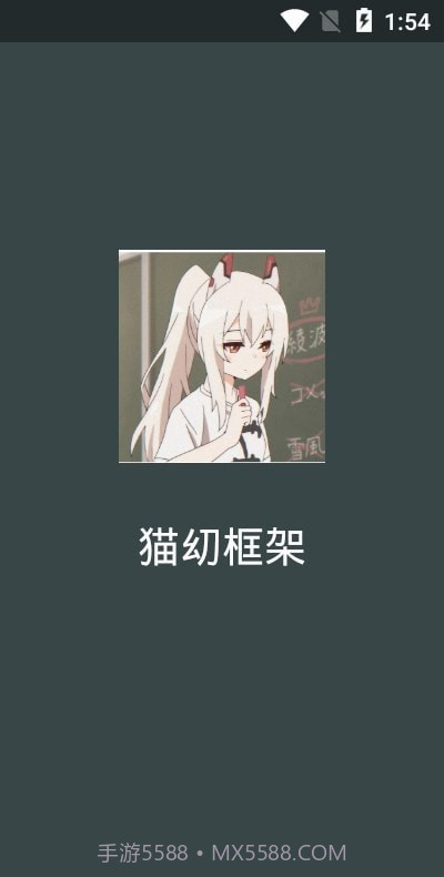 猫幼框架免root截图1 猫幼框架免root截图1