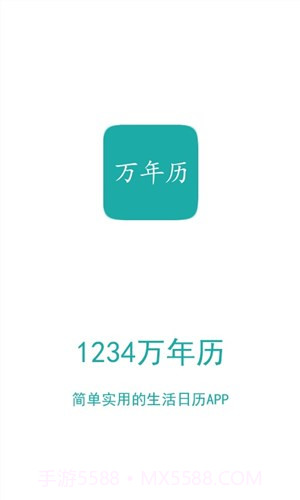 1234万年历截图1 1234万年历截图1