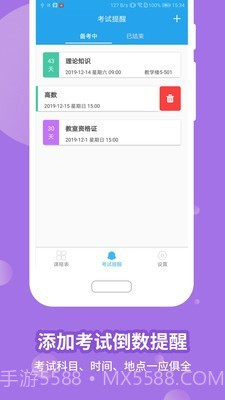 满分课程表截图4