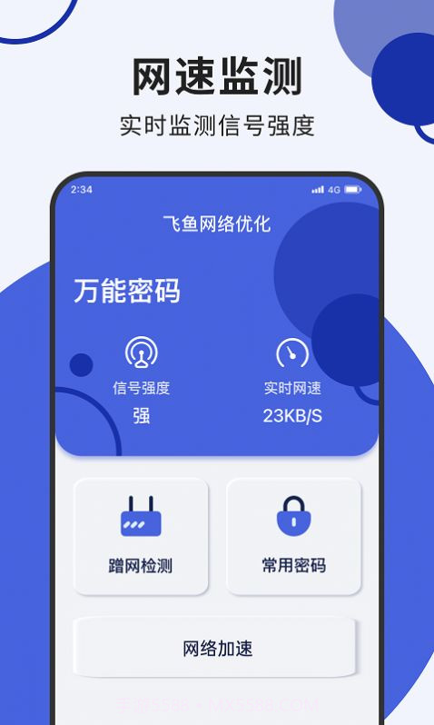 飞鱼网络优化截图1