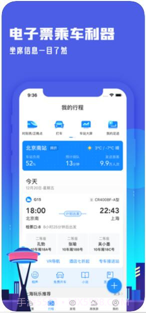 高铁管家截图1 高铁管家截图1