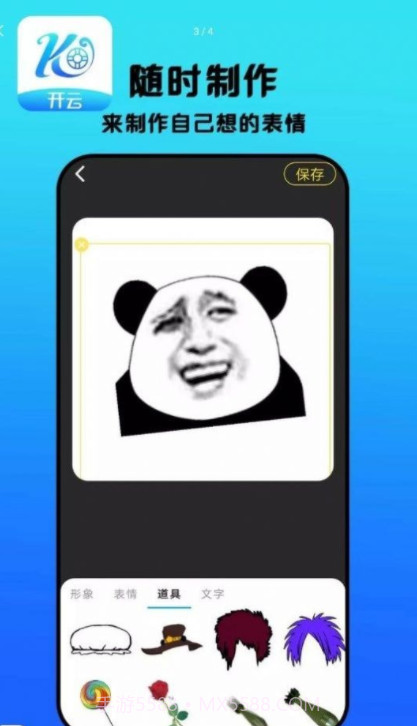 开云表情制作截图4