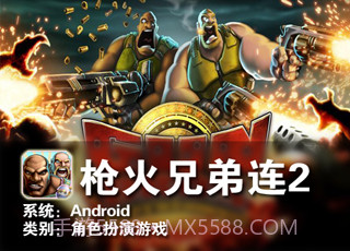 枪火兄弟连2截图2