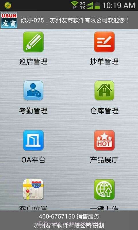 友商业务员管理软件截图1 友商业务员管理软件截图1