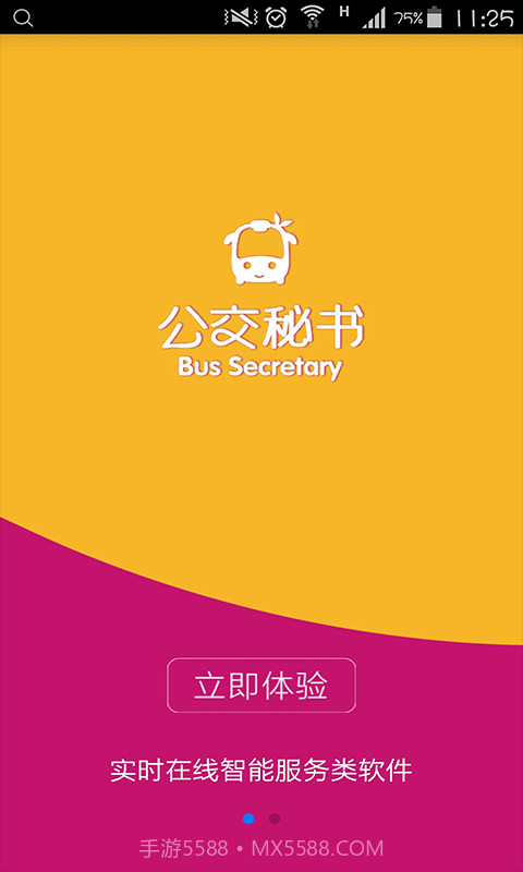 公交秘书截图1