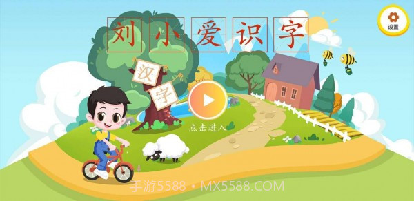 刘小爱识字截图1
