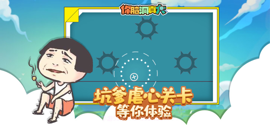 你脑洞真大截图3