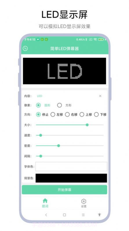 简单LED弹幕器截图3 简单LED弹幕器截图3