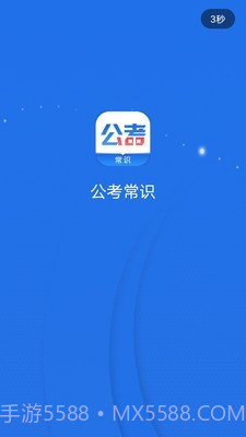 公考常识截图3