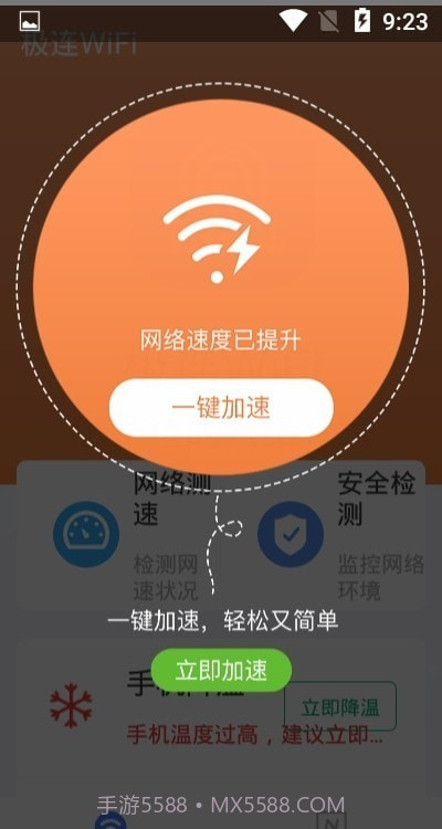 极连WiFi截图1