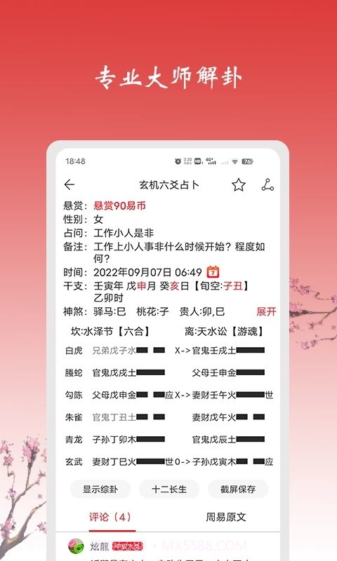 六爻占卜app截图3 六爻占卜app截图3