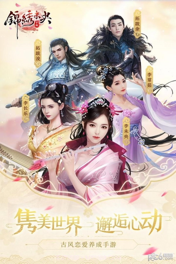 锦绣未央九游版截图1