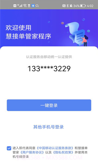 慧接单管家截图1 慧接单管家截图1